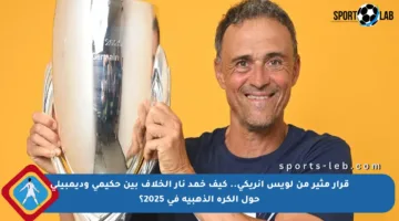 قرار مثير من لويس إنريكي.. كيف خمد نار الخلاف بين حكيمي وديمبيلي حول الكرة الذهبية في 2025؟